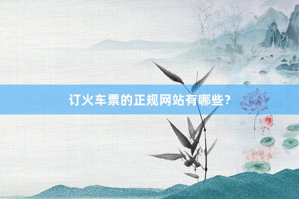 订火车票的正规网站有哪些？